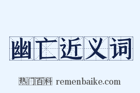 幽亡近义词是什么意思的图片